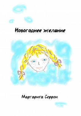 Новогоднее желание