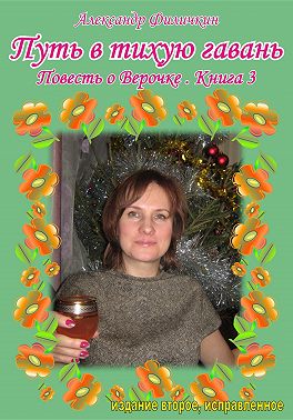 Путь в тихую гавань. Повесть о Верочке. Книга 3