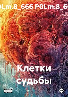 Клетки судьбы