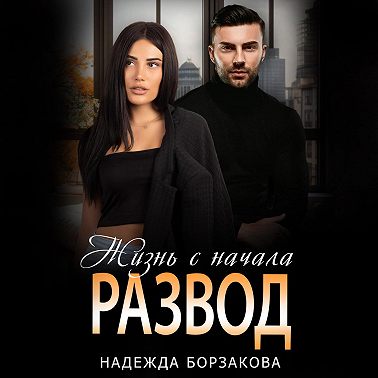 Развод. Жизнь сначала