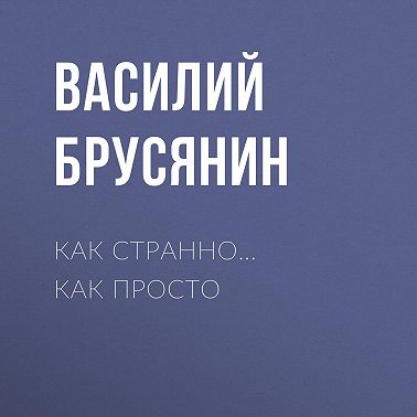 Как странно… как просто