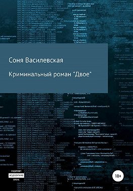 Криминальный роман «Двое»
