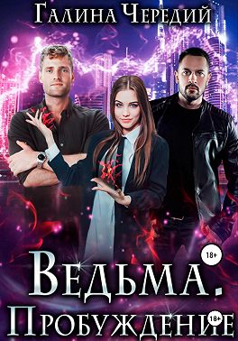 Ведьма. Пробуждение