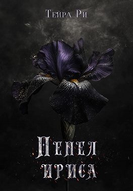 Пепел ириса