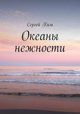 Океаны нежности