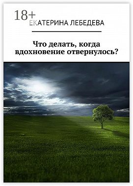 Что делать, когда вдохновение отвернулось?