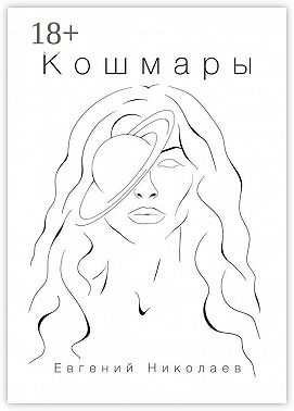 Кошмары