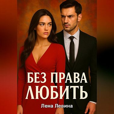 Без права любить
