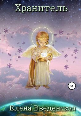 Ангел-Хранитель