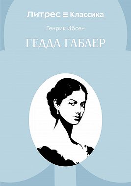 Гедда Габлер
