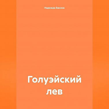 Голуэйский лев