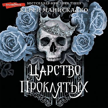 Царство Проклятых