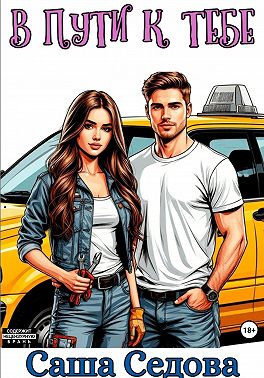 В пути к тебе
