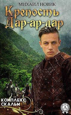 Крепость Дар-ар-дар