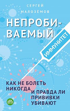 Непробиваемый иммунитет. Как не болеть никогда, и правда ли прививки убивают