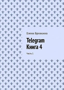 Telegram. Книга 4. Часть 1