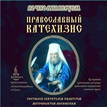 Православный Катехизис