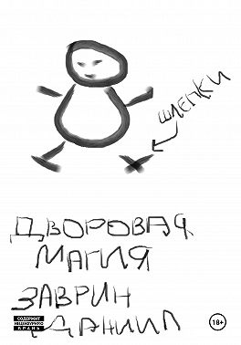 Черновая версия:Дворовая магия