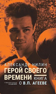 Герой своего времени. Книга о Викторе Агееве