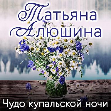 Чудо купальской ночи