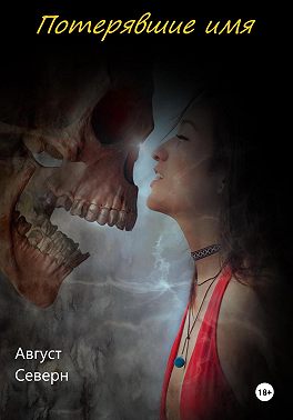 Потерявшие имя