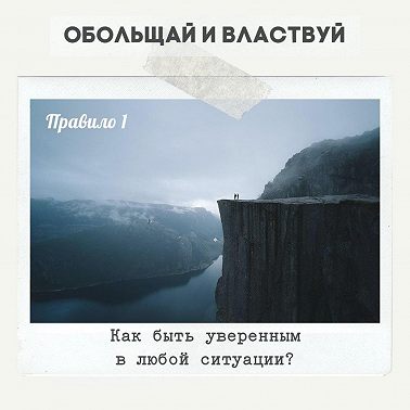 Правило 1 - Как быть уверенным в любой ситуации?