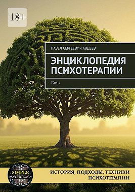 Энциклопедия психотерапии. Том 1