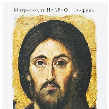 Иисус Христос. Жизнь и учение. Книга I Начало Евангелия. Том 3. Сын Человеческий