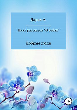 Цикл рассказов «О бабах». Добрые люди