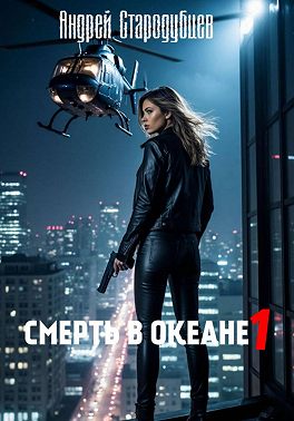 "Смерть в океане" 1часть