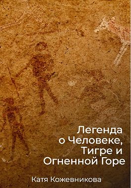 Легенда о Человеке, Тигре и Огненной Горе