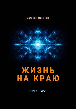 Жизнь на краю