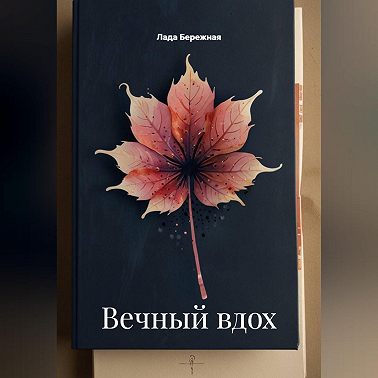Вечный вдох