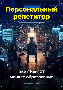 Персональный репетитор: Как ChatGPT меняет образование