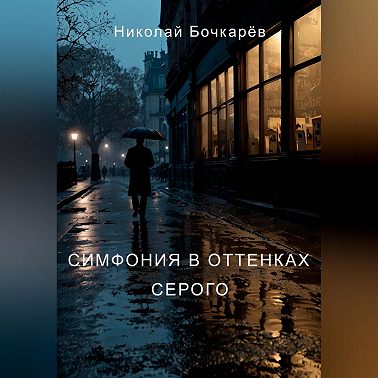 Симфония в оттенках серого