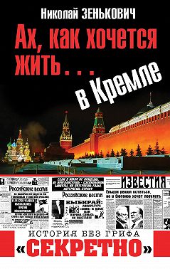 Ах, как хочется жить… в Кремле