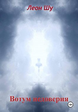 Вотум недоверия