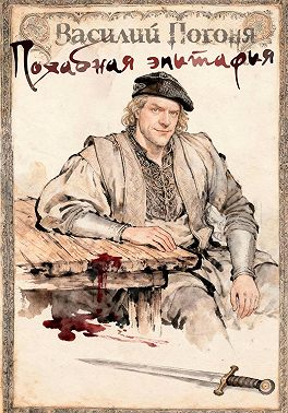 Похабная эпитафия