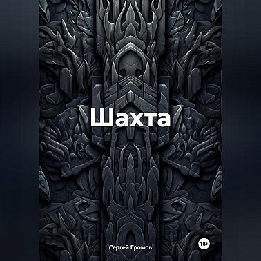 Шахта