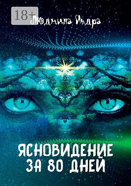 Ясновидение за 80 дней