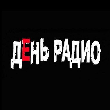 S29.03. День Радио (2008)