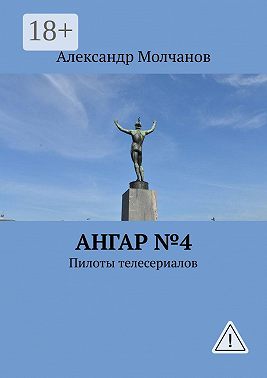 Ангар №4. Пилоты телесериалов