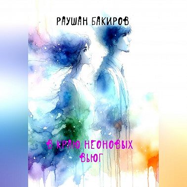 В краю неоновых вьюг