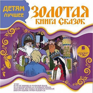 ДЕТЯМ ЛУЧШЕЕ. Золотая книга сказок