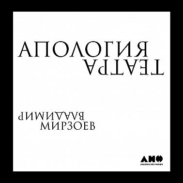 Апология театра