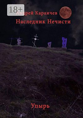Наследник нечисти. Упырь