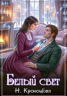 Белый свет