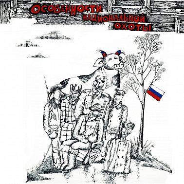 S29.04. Особенности национальной охоты (1995)