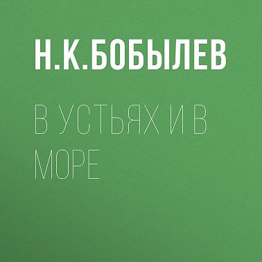 В устьях и в море
