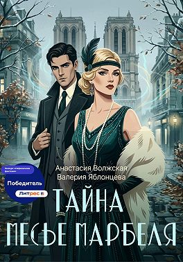 Тайна месье Марбеля